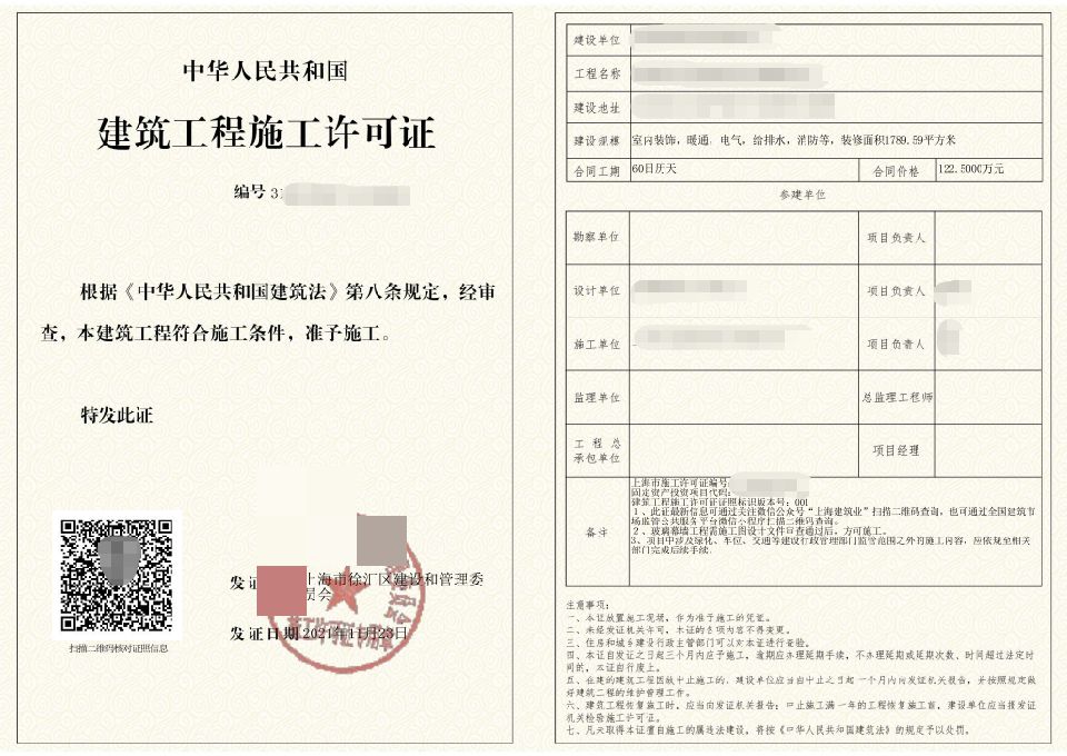 上海装修施工许可证